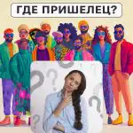 Kur yra ateivis: paprastas testas jūsų IQ lygiui patikrinti per 5 sekundes Kur yra ateivis: paprastas testas jūsų IQ lygiui patikrinti per