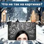 Kur yra klaida paveikslėlyje: sudėtingas testas, norint patikrinti savo IQ lygį per 5 sekundes Kur yra klaida paveikslėlyje: sudėtingas testas, norint patikrinti savo IQ